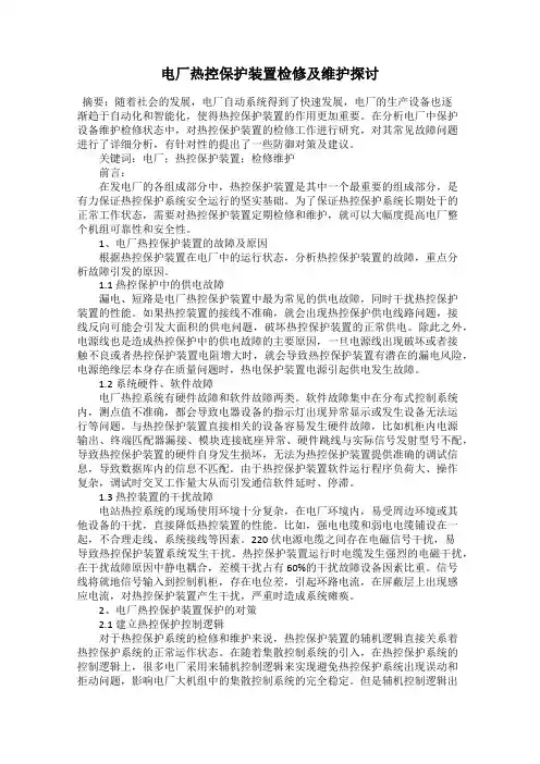 电厂热控保护装置检修及维护探讨