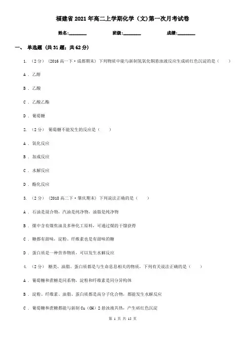 福建省2021年高二上学期化学(文)第一次月考试卷