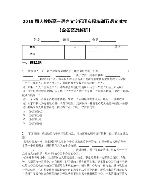 2019届人教版高三语言文字运用专项统训五语文试卷【含答案及解析】