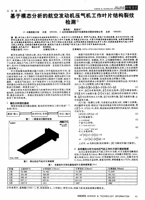 基于模态分析的航空发动机压气机工作叶片结构裂纹检测