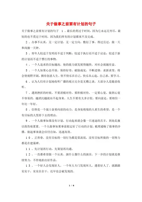 关于做事之前要有计划的句子