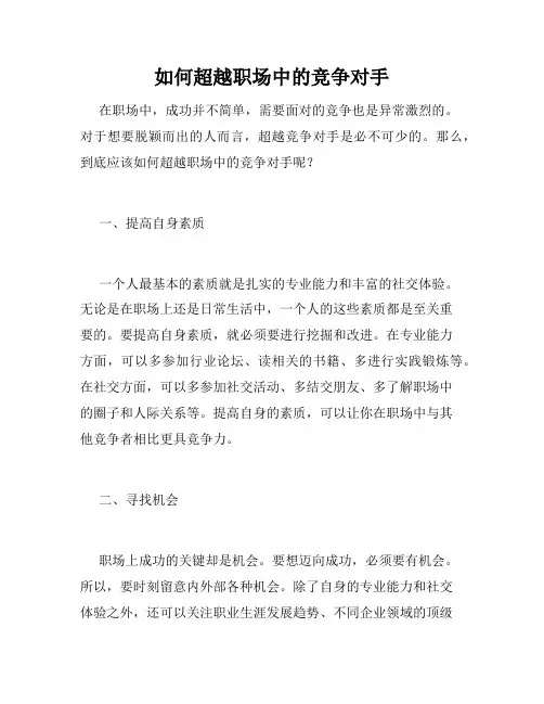 如何超越职场中的竞争对手