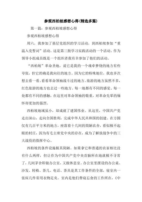 最新参观西柏坡感想心得(精选多篇)
