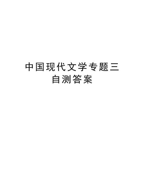 中国现代文学专题三自测答案上课讲义