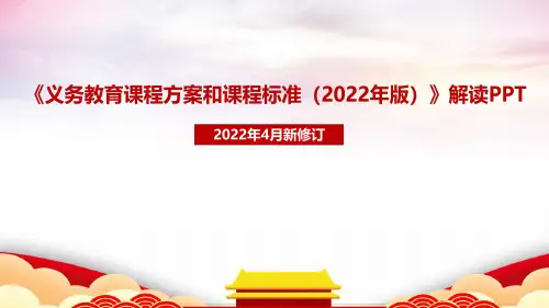 《义务教育课程方案和课程标准(2022年版)》主要变化解读PPT课件