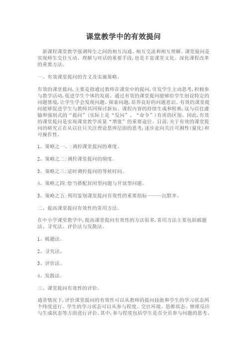 课堂教学中的有效提问
