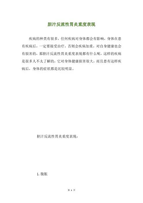 胆汁反流性胃炎重度表现