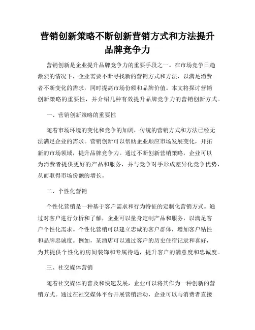 营销创新策略不断创新营销方式和方法提升品牌竞争力