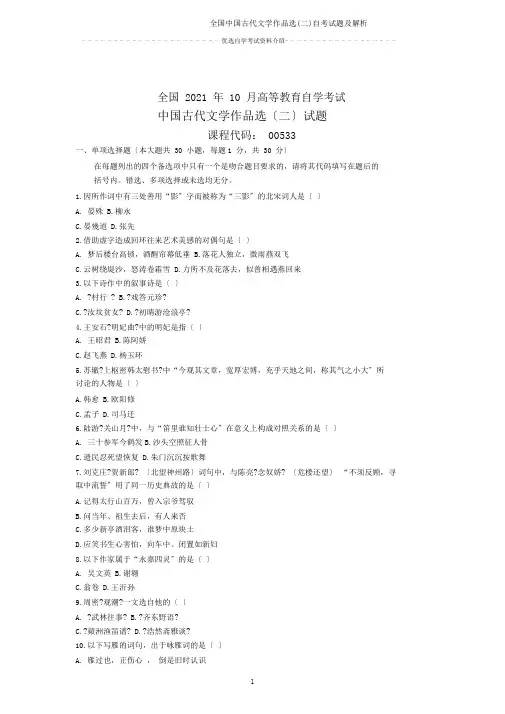 全国中国古代文学作品选(二)自考试题及解析