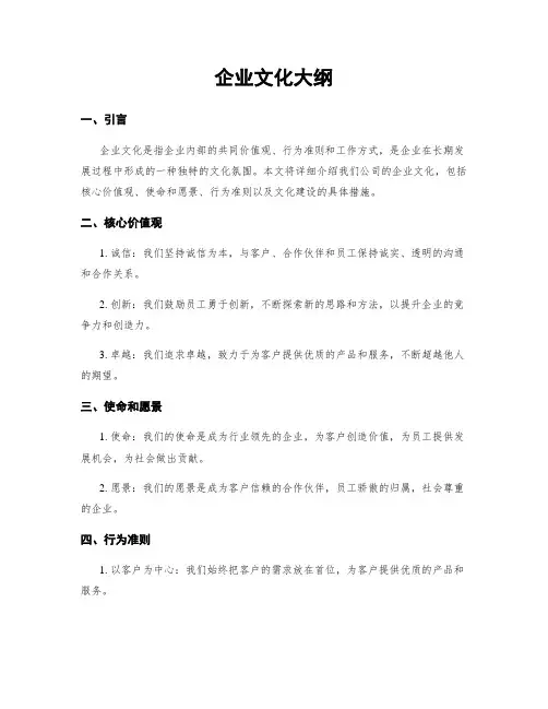 企业文化大纲