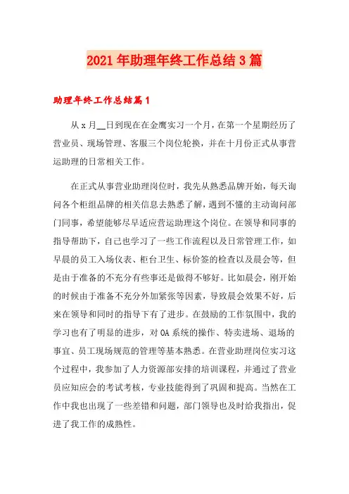 2021年助理年终工作总结3篇(精选模板)