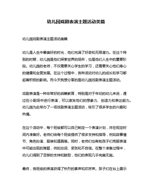 幼儿园戏剧表演主题活动美篇