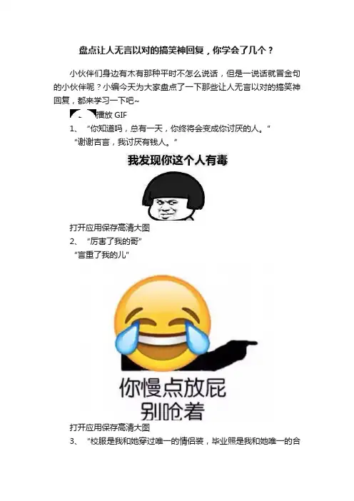 盘点让人无言以对的搞笑神回复，你学会了几个？