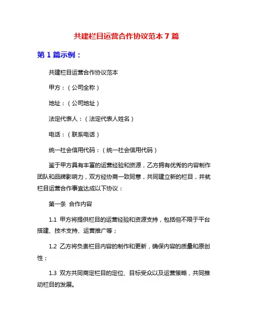 共建栏目运营合作协议范本7篇