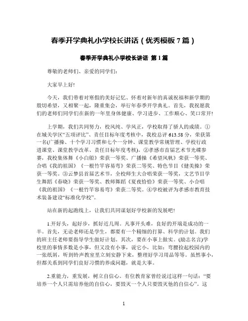 春季开学典礼小学校长讲话(优秀模板7篇)