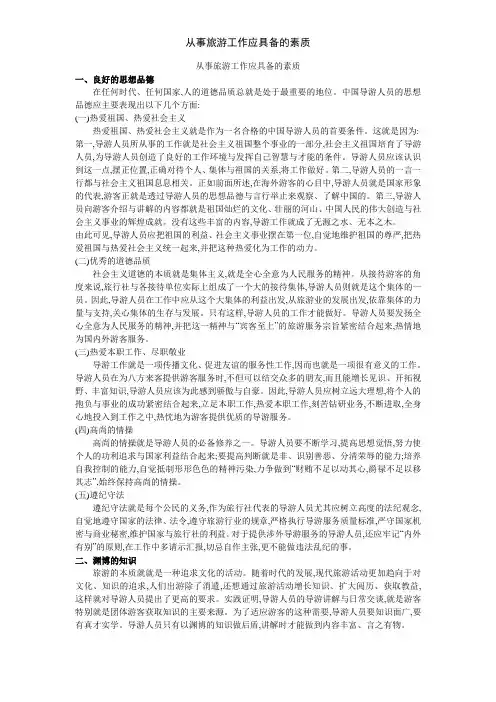 从事旅游工作应具备的素质