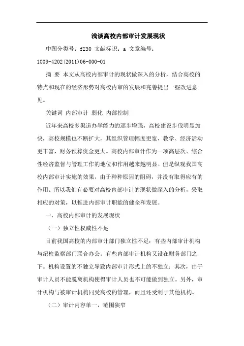 高校内部审计发展现状论文