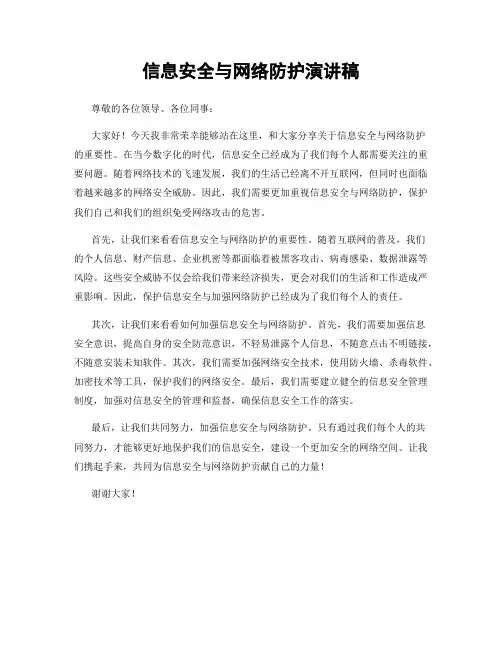 信息安全与网络防护演讲稿