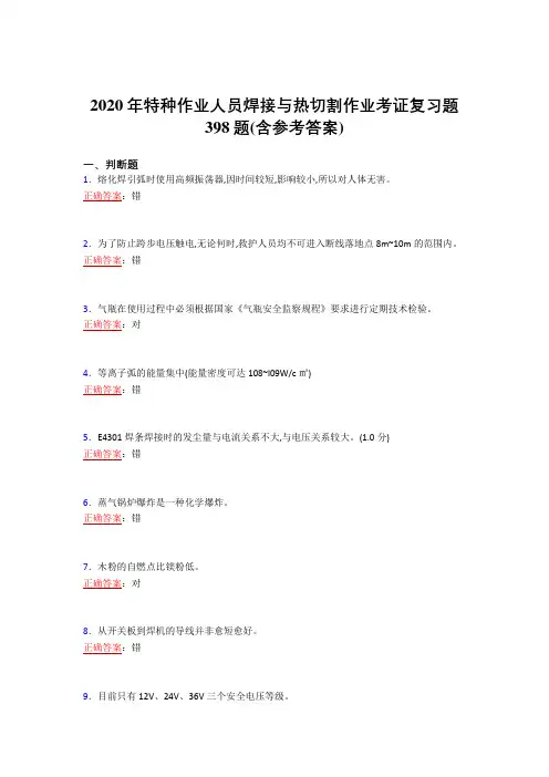 新版精选2020特种作业人员焊接与热切割作业考证完整复习题库398题(含答案)