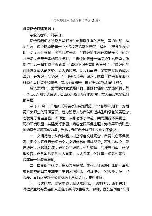 世界环境日环保倡议书（精选17篇）