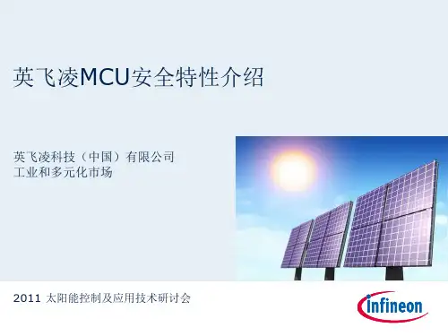 英飞凌MCU安全特性介绍