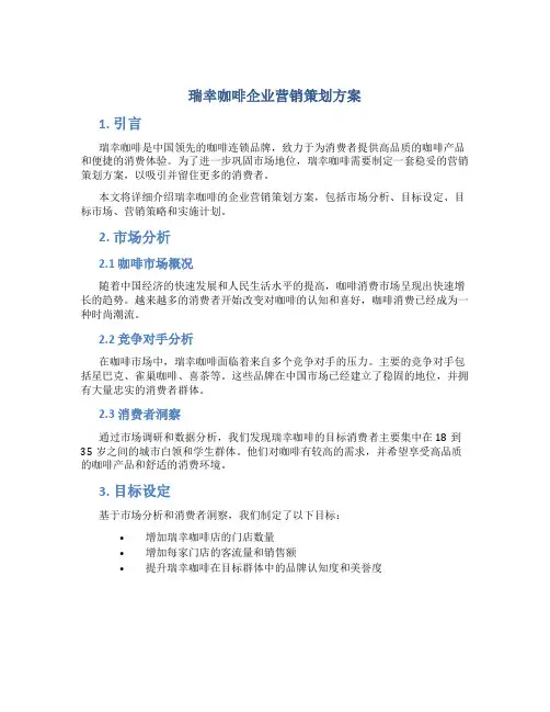 瑞幸咖啡企业营销策划方案