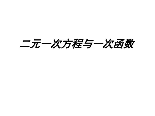 北师大版八年级数学上册二元一次方程与一次函数课件