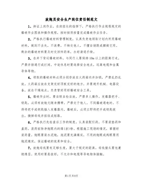 放炮员安全生产岗位责任制范文(3篇)
