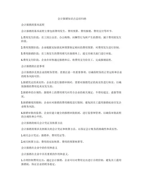 会计报销知识点总结归纳