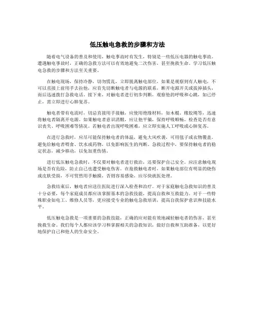 低压触电急救的步骤和方法