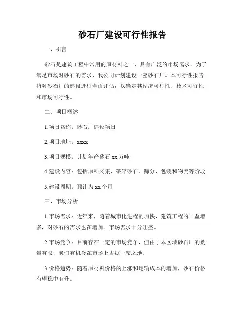 砂石厂建设可行性报告