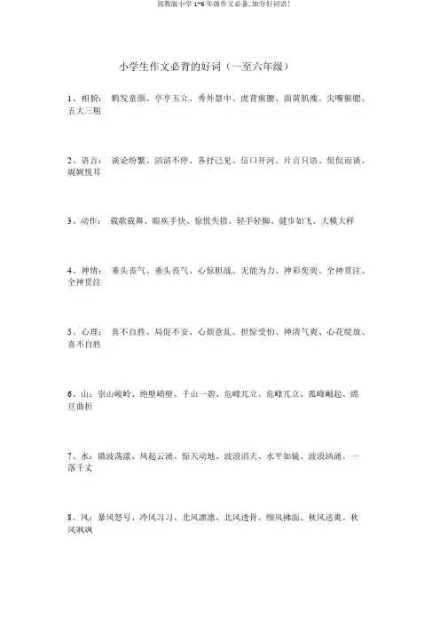 部教版小学1-6年级作文必备,加分好词语!