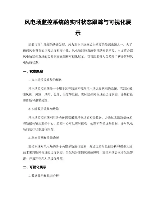 风电场监控系统的实时状态跟踪与可视化展示