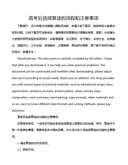 高考后选择复读的流程和注意事项