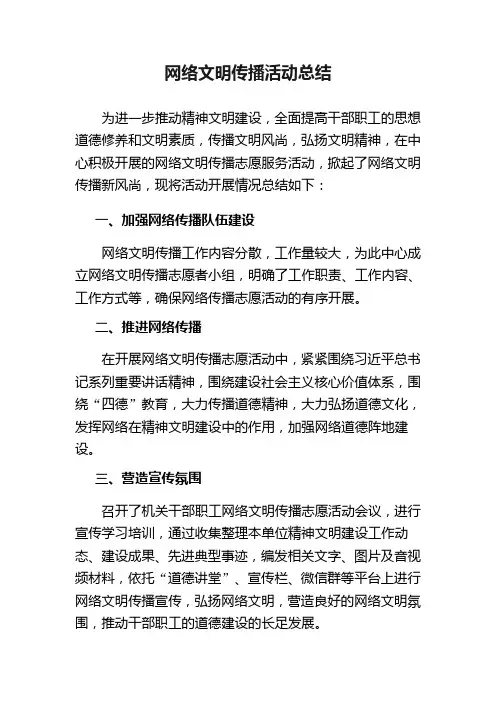 网络文明传播活动总结