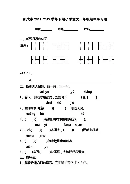 2011-2012学年下期人教版小学语文一年级期中练习题