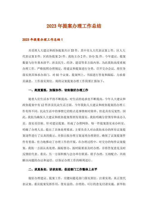 2023年提案办理工作总结