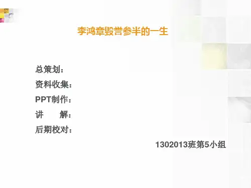 李鸿章毁誉参半的一生