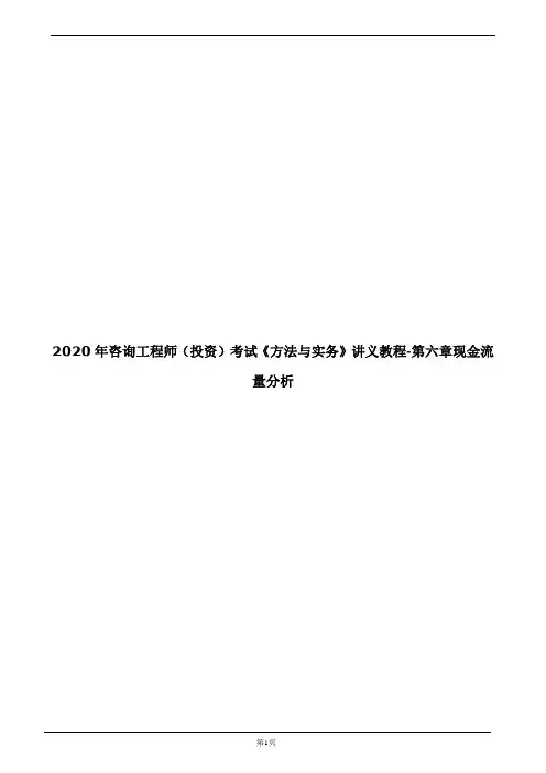 2020年咨询工程师(投资)考试《方法与实务》讲义教程-第六章现金流量分析