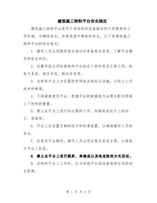 建筑施工转料平台安全规定