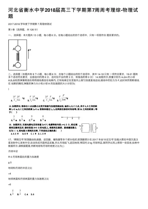 河北省衡水中学2018届高三下学期第7周周考理综-物理试题