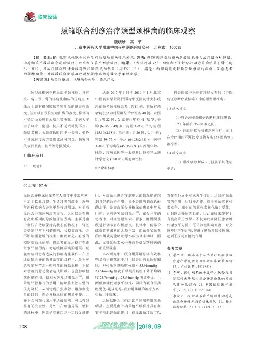 拔罐联合刮痧治疗颈型颈椎病的临床观察