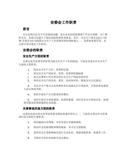 安委会工作职责