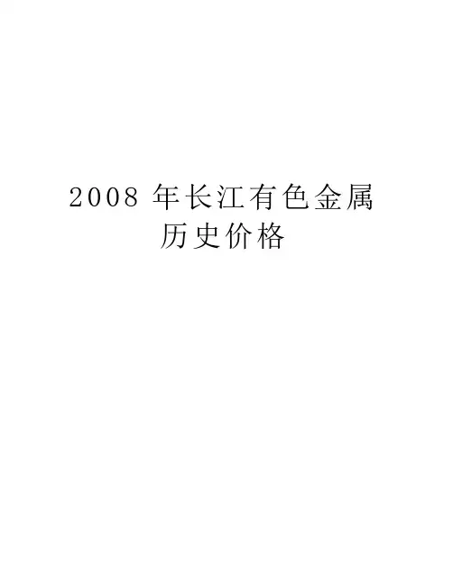 长江有色金属历史价格资料