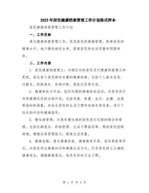 2023年居民健康档案管理工作计划格式样本