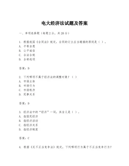 电大经济法试题及答案