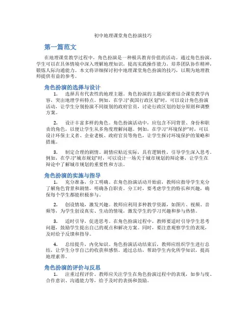 初中地理课堂角色扮演技巧(含学习方法技巧、例题示范教学方法)