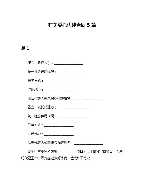 有关委托代建合同5篇