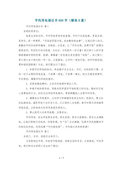 节约用电倡议书600字(精选8篇)