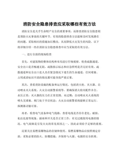 消防安全隐患排查应采取哪些有效方法